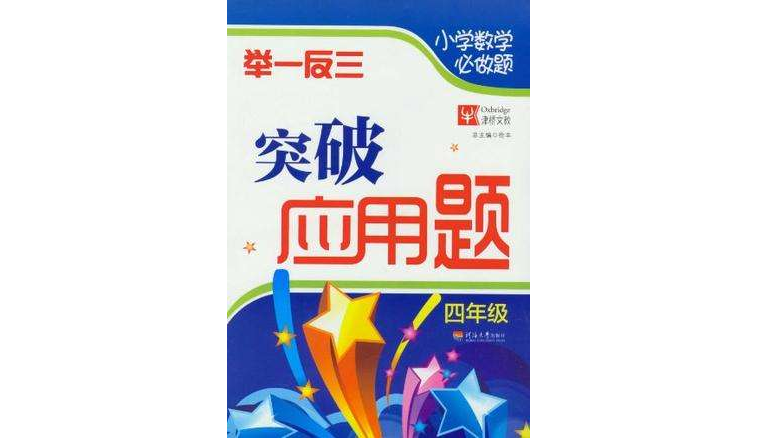 四年级-国小数学必做题举一反三