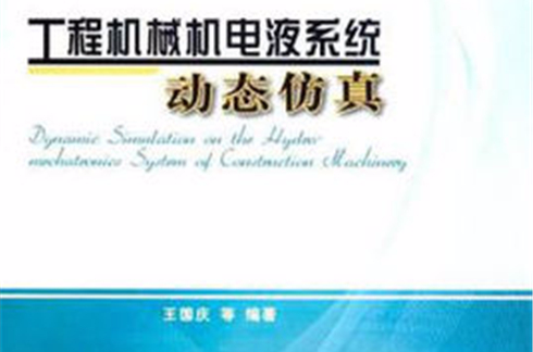 工程机械机电液系统动态仿真