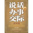 说话办事交际全知道