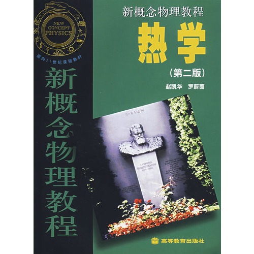 新概念物理教程：热学（第二版）