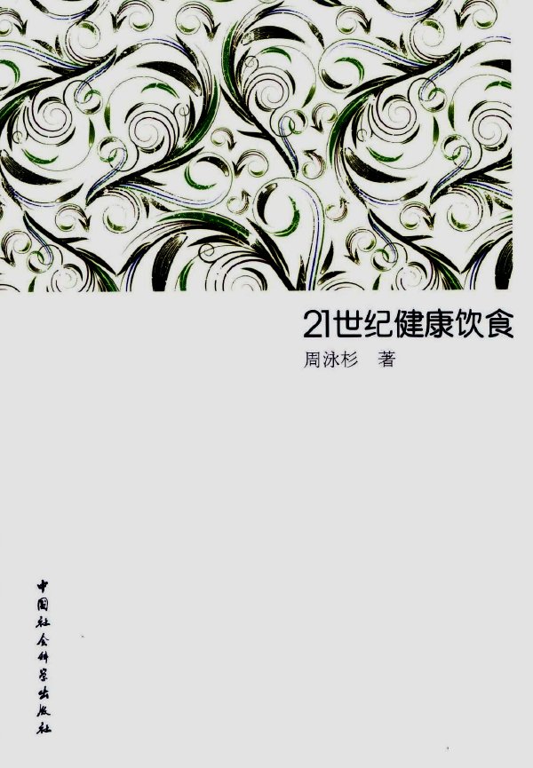 21世纪健康饮食