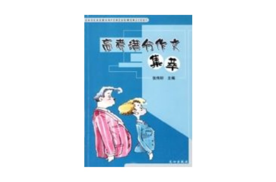 高考满分作文集萃