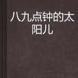八九点钟的太阳儿