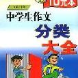 中学生作文分类大全