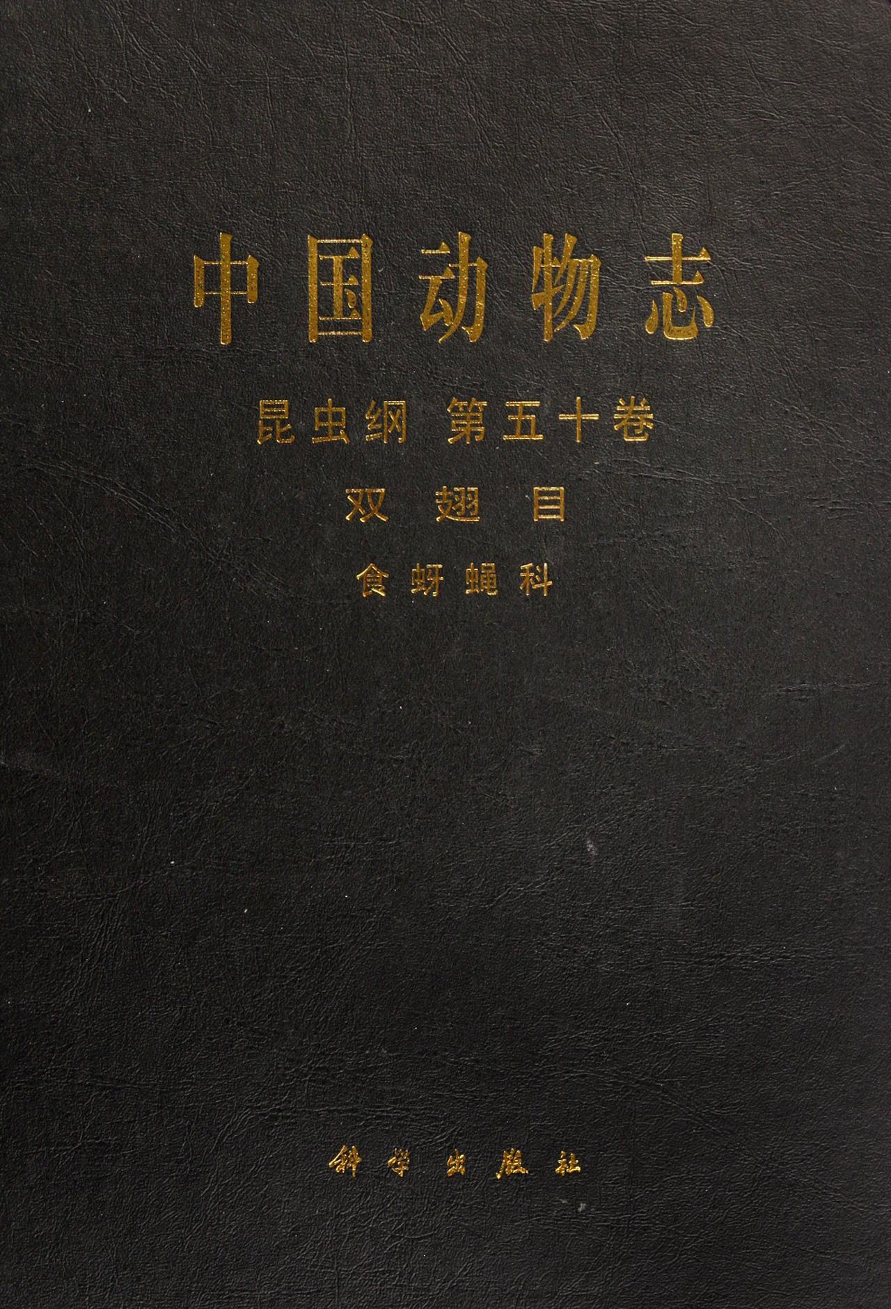 中国动物志·昆虫纲：双翅目·食蚜蝇科