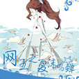 网王之夏沫鸣蝉