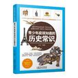 青少年应该知道的历史常识