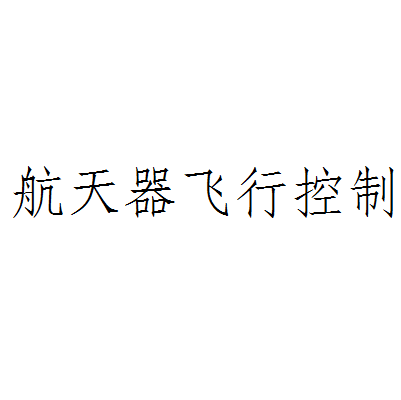 太空飞行器飞行控制