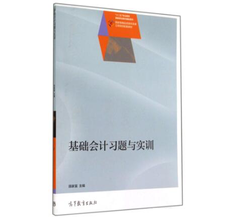 基础会计习题与实训(2014年高等教育出版社出版的图书)