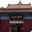 中国翰园