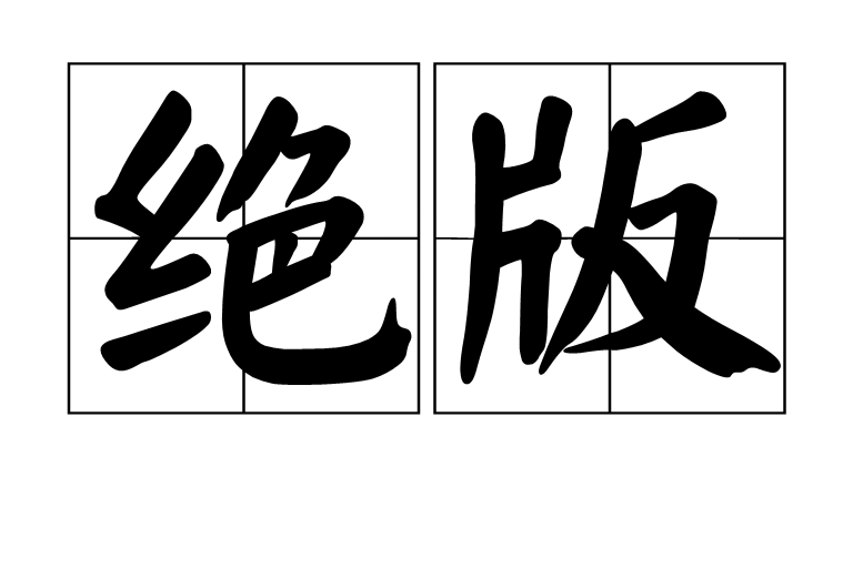绝版