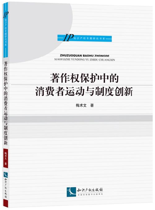 着作权保护中的消费者运动与制度创新