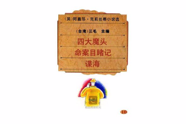 阿嘉莎·克莉丝蒂小说选 10