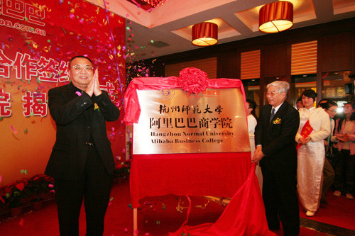 杭州师範大学阿里巴巴商学院 杭州师範大学阿里巴巴商学院
