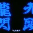 九头龙闪