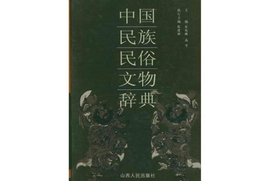 中国民族民俗文物辞典