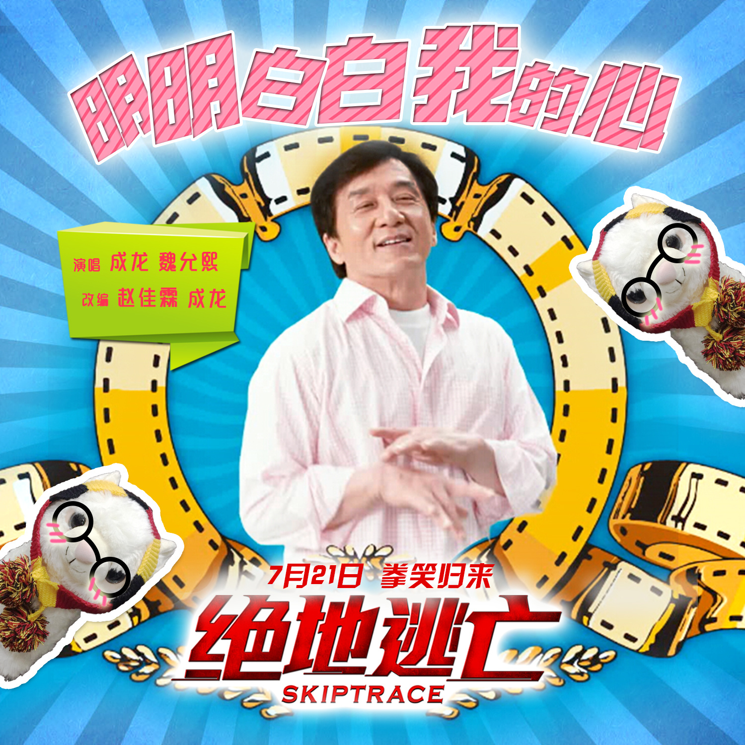 绝地逃亡(2016年成龙、范冰冰主演电影)
