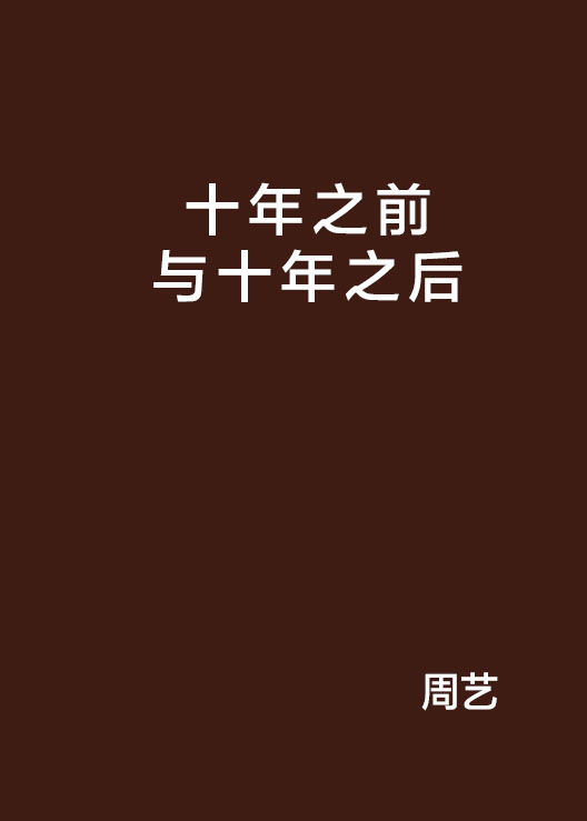 十年之前与十年之后