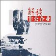解读非公企业