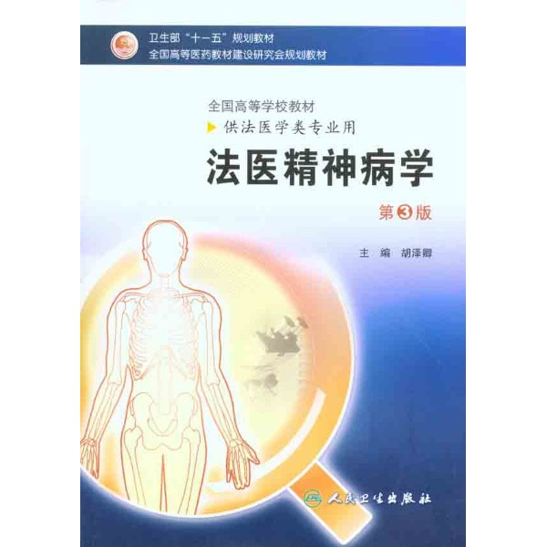 司法精神病学(学科名称)