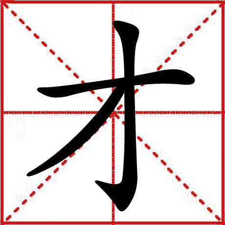才 才