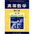 高等数学/理工类（第二册）