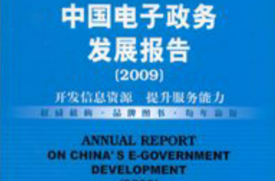 中国电子政务发展报告