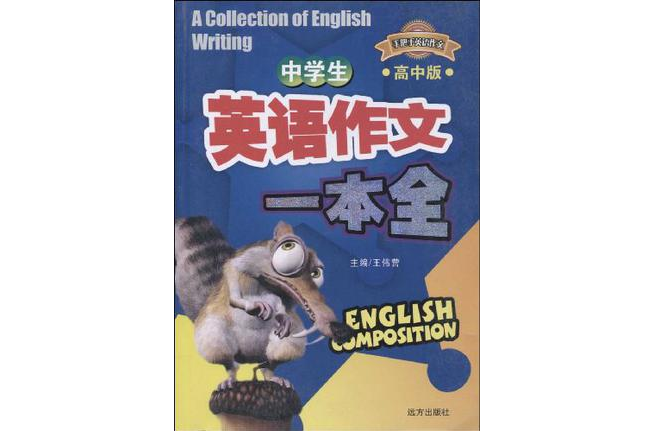 手把手英文作文·中学生英语作文一本全