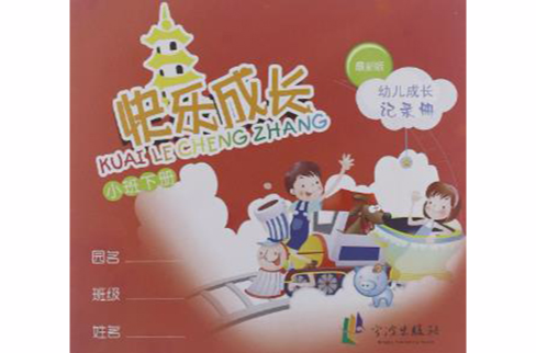 快乐成长（下）