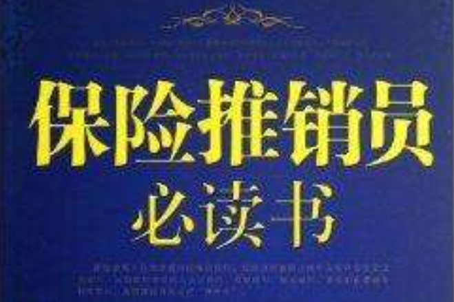 保险推销员必读书
