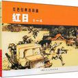 红日（共4册）