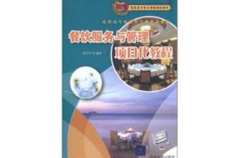 餐饮服务与管理项目化教程