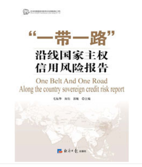 “一带一路”沿线国家主权信用风险报告