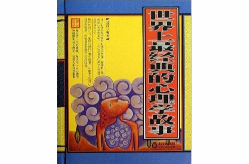 世界上最经典的心理学故事