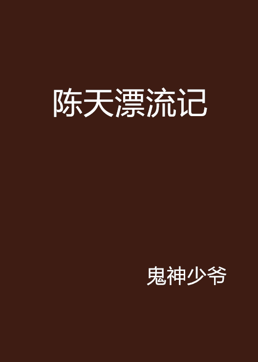 陈天漂流记