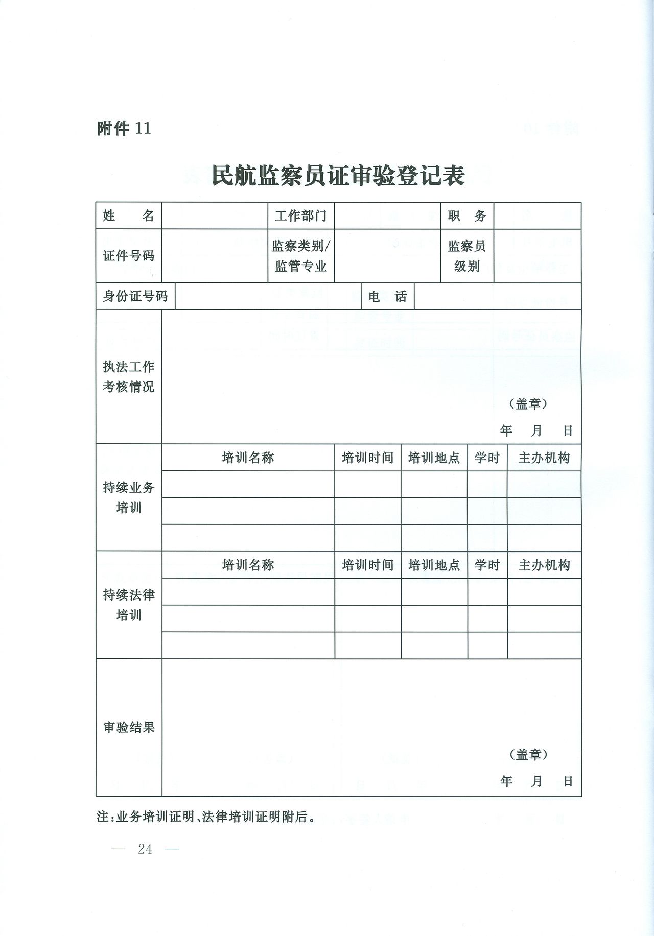 民航监察员证审验登记表 民航监察员证审验登记表