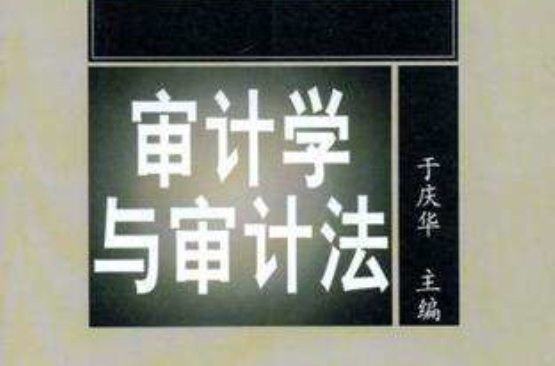 审计学与审计法
