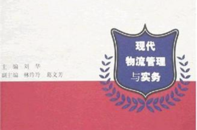 现代物流管理与实务