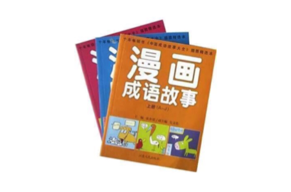 漫画成语故事（上中下）