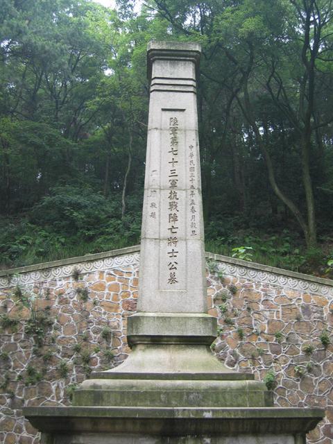 陆军73军抗战阵亡将士墓