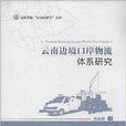 云南边境口岸物流体系研究