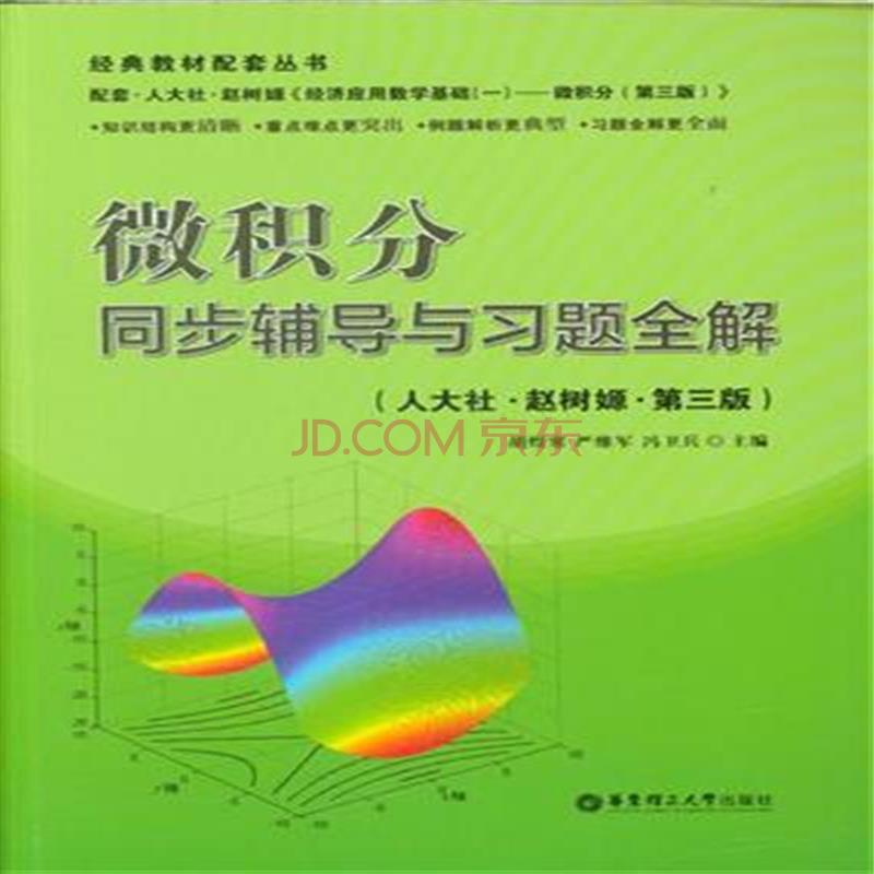 微积分同步辅导及习题全解人大三版