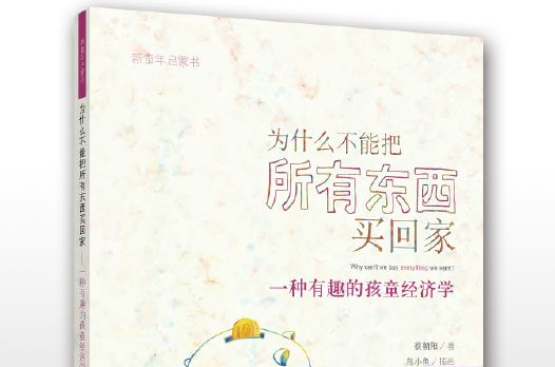 为什幺不能把所有东西买回家——一种有趣的孩童经济学