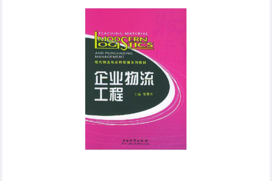 企业物流工程(中国物资出版社出版的图书)