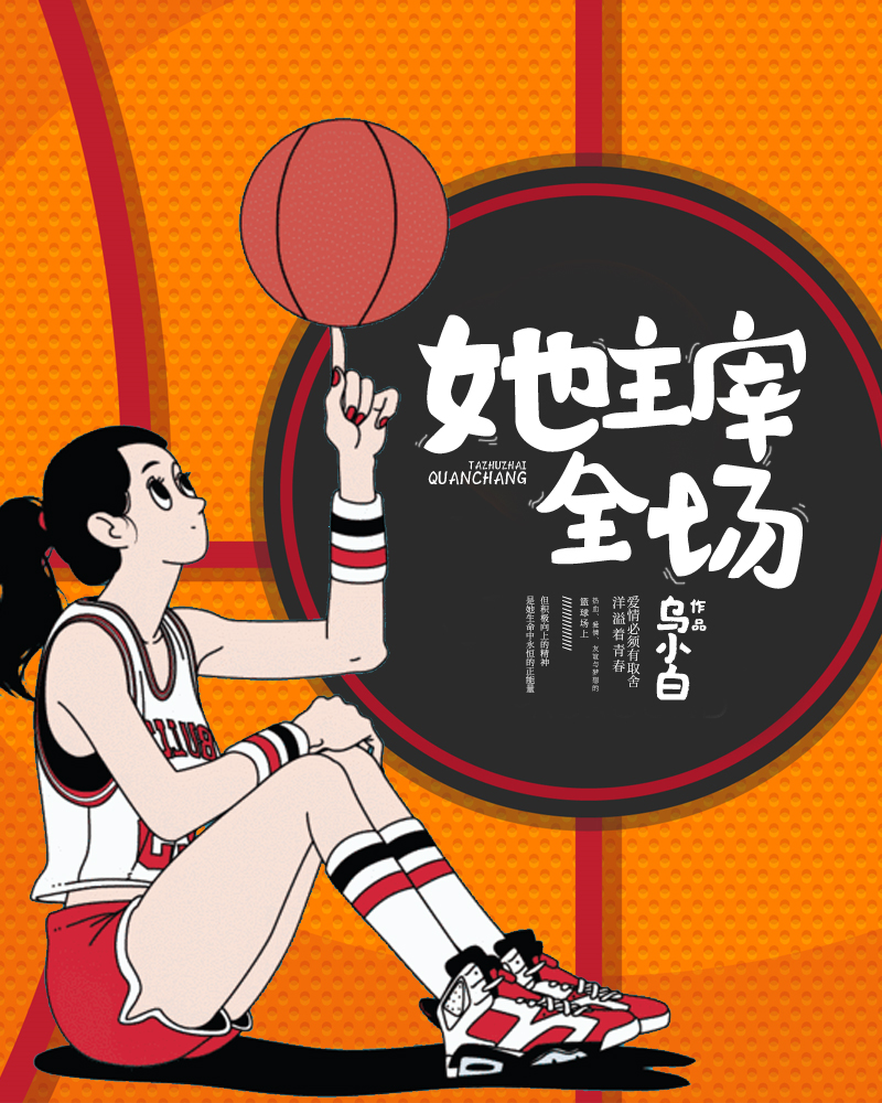 她，主宰全场