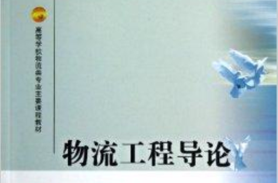 物流工程导论