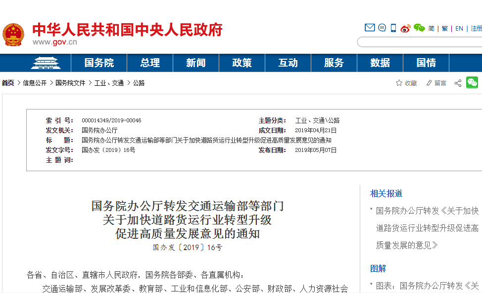 关于加快道路货运行业转型升级促进高质量发展意见