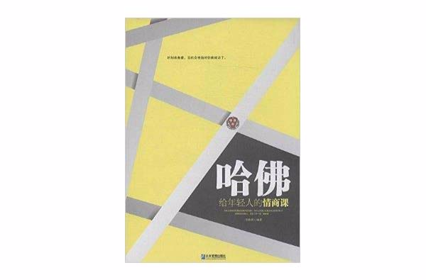 哈佛给年轻人的情商课