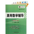 文登教育·高等数学辅导·上下册合订本