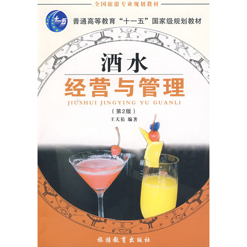 全国旅游专业规划教材·酒水经营与管理